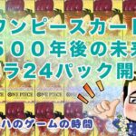 【ワンピースカード】５００年後の未来バラ２４パック開封！ #ワンピースカードカード #500年後の未来 ＃開封動画