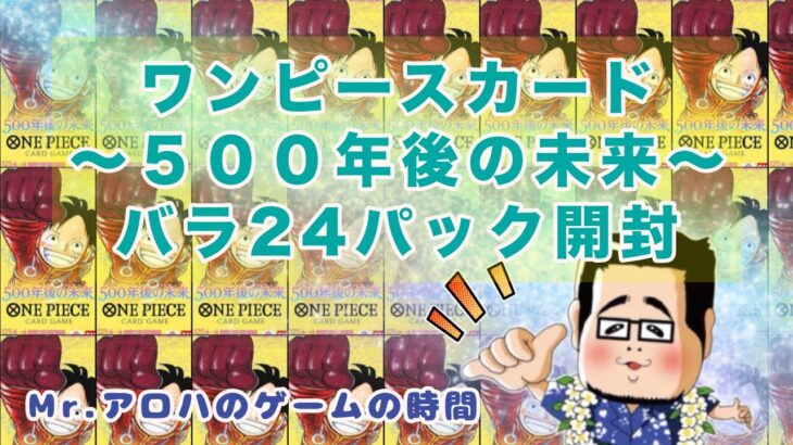 【ワンピースカード】５００年後の未来バラ２４パック開封！ #ワンピースカードカード #500年後の未来 ＃開封動画