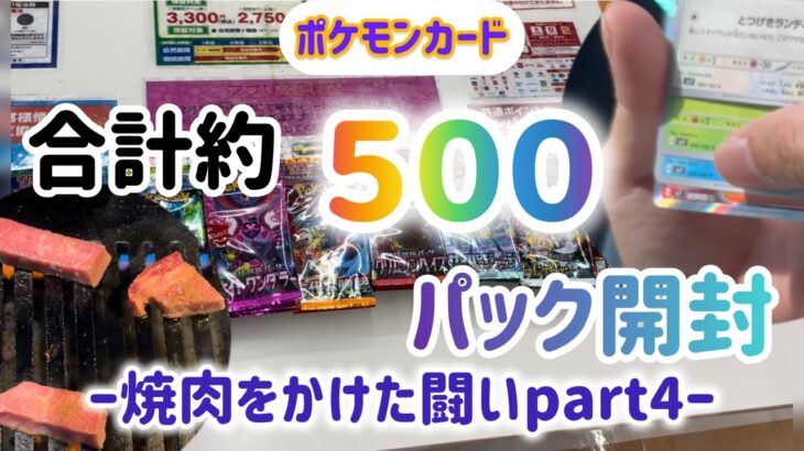 焼肉企画　ポケモンカード　合計500パック開封　焼肉屋で何種類頼めるかチャレンジ！