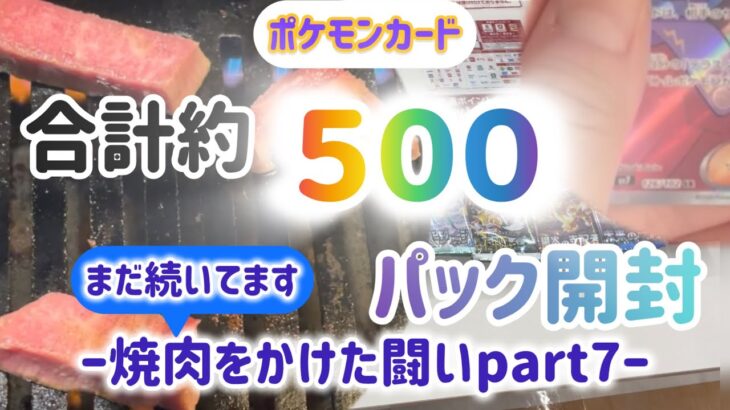 焼肉企画　合計約500パック開封　焼肉で注文10種類じゃ足りんよね〜