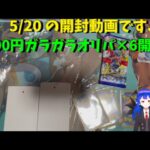 【ポケカ開封】 500円ガラガラオリパ6回分開封