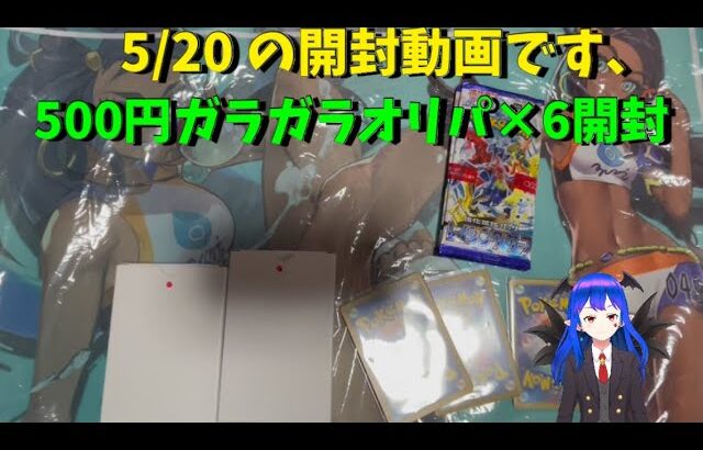 【ポケカ開封】 500円ガラガラオリパ6回分開封