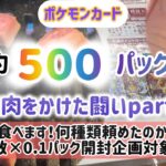 【焼肉企画⑧】ポケモンカード合計約500パック開封　その日出たSR以上の枚数分しか注文できない企画、ついに食べに行きます！何種類頼めたか必見！　再生回数×0.1パック開封企画もやってます！