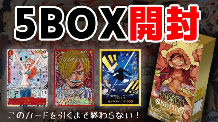 【ワンピ開封】5BOX開封！サクサク開封でサクッと出るか！？【プレミアムブースター】