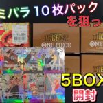 【ワンピース】5BOX開封🔥プレミアムブースターのゴッドパック引きたい‼️