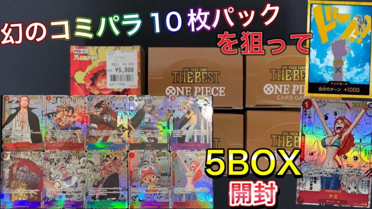 【ワンピース】5BOX開封🔥プレミアムブースターのゴッドパック引きたい‼️