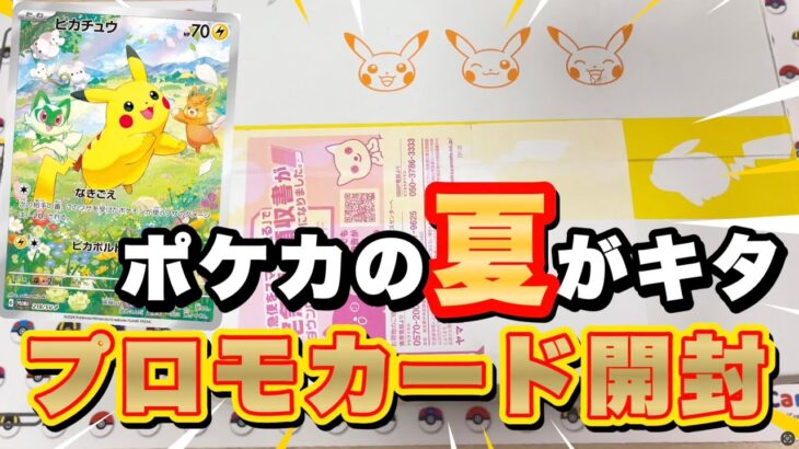 【ポケカ】ポケカの夏がキタ‼︎キャンペーンプロモを開封して6種コンプを狙うぜーー‼︎ #ポケモン,#ポケカ,#開封,#ポケセン,#プロモ