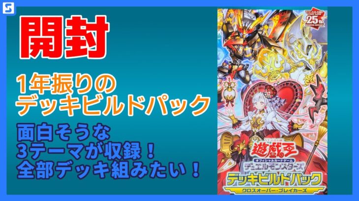 【開封】クロスオーバー・ブレイカーズを6箱開封するぜ！【遊戯王】