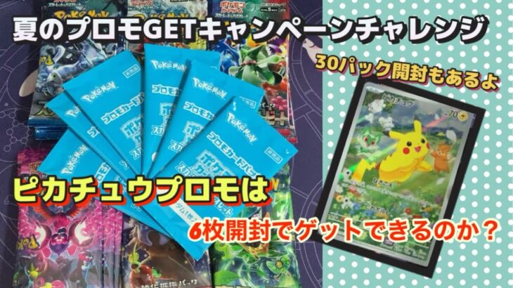 【ポケカ】夏のプロモピカチュウ！6枚で何枚当たるのか？