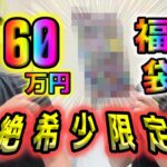 【ポケカ】なんじゃこりゃあぁぁぁ！？60万円のポケカ福袋を開封したら超希少なカードが付属品完備の激熱状態で現れた…【ポケモンカード】