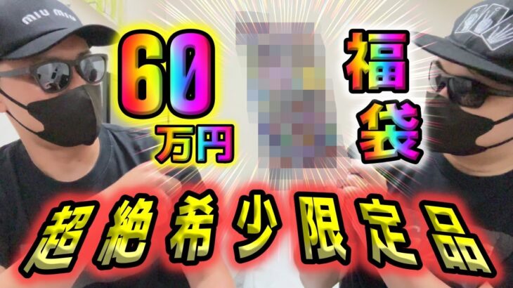 【ポケカ】なんじゃこりゃあぁぁぁ！？60万円のポケカ福袋を開封したら超希少なカードが付属品完備の激熱状態で現れた…【ポケモンカード】