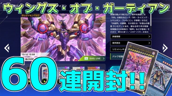 【遊戯王マスターデュエル】 ウィングス・オブ・ガーディアン　60連開封するぜ！