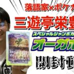 【第70回】三遊亭栄豊満のポケモンカード開封動画【今度はポケカ】