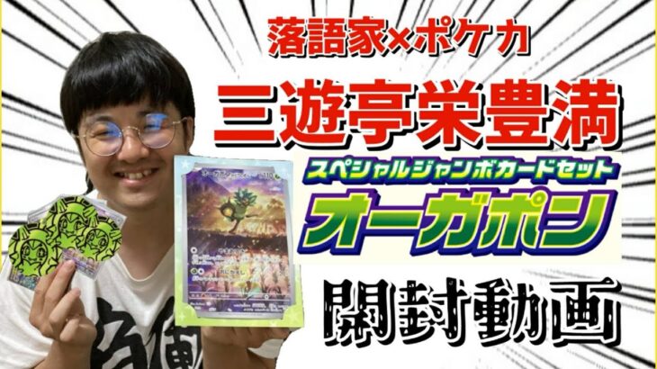 【第70回】三遊亭栄豊満のポケモンカード開封動画【今度はポケカ】