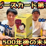 【大当たり】ワンピースカード第7弾「500年後の未来」BOX開封したら絶望的だったのでボーダーラインギリギリの発言をしてしまった…