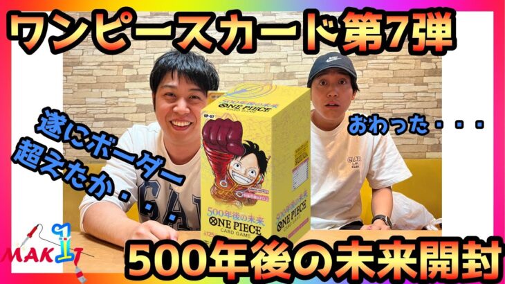 【大当たり】ワンピースカード第7弾「500年後の未来」BOX開封したら絶望的だったのでボーダーラインギリギリの発言をしてしまった…