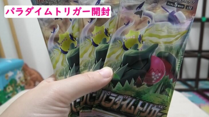 【ポケカ】パラダイムトリガー開封してみたら　7〜9パック目