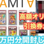 【AMTAF】高額オリパで引換券が！？でた件【ポケカ】【オリパ開封】