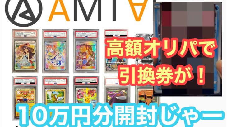 【AMTAF】高額オリパで引換券が！？でた件【ポケカ】【オリパ開封】