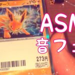 【ASMR】ポケモンカードのオリパ開封動画です！【音フェチ】