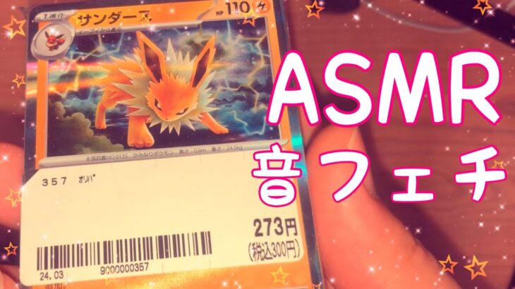 【ASMR】ポケモンカードのオリパ開封動画です！【音フェチ】