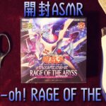 【#遊戯王】𝐑𝐀𝐆𝐄 𝐎𝐅 𝐓𝐇𝐄 𝐀𝐁𝐘𝐒𝐒をASMRっぽく開封してみた【開封動画】