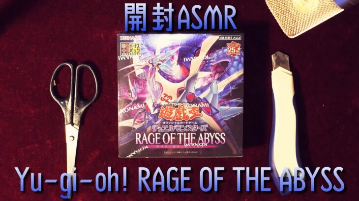 【#遊戯王】𝐑𝐀𝐆𝐄 𝐎𝐅 𝐓𝐇𝐄 𝐀𝐁𝐘𝐒𝐒をASMRっぽく開封してみた【開封動画】