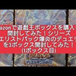 (遊戯王)Amazonで遊戯王ボックス購入して開封してみた！シリーズ デュエリストパック爆炎のデュエリストを3ボックス購入して開封してみた！(1ボックス目)