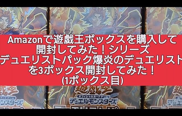 (遊戯王)Amazonで遊戯王ボックス購入して開封してみた！シリーズ デュエリストパック爆炎のデュエリストを3ボックス購入して開封してみた！(1ボックス目)