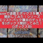 (遊戯王)Amazonで遊戯王ボックスを購入して開封してみた！シリーズ デュエリストパック 爆炎のデュエリストを3ボックス開封してみた！(3ボックス目)