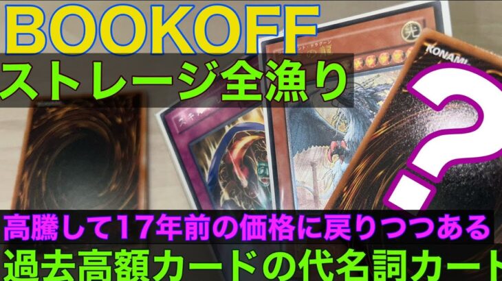 【遊戯王 購入品紹介 】BOOKOFF ストレージ全漁り＆17年前高額カードの代名詞だったアノ　プロモカード を購入したので開封 最近また高騰して全盛期に戻りかけてる　 【遊戯王　レリーフ　プロモ 】