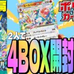 【ポケカ】前編・４BOX開封の儀【ステラミラクル】