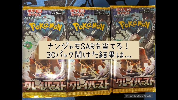 【ポケカ】 ポケモンカード クレイバースト １BOX開封 【ナンジャモ】