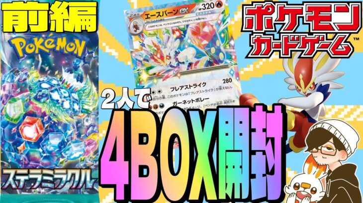 【ポケカ】前編・４BOX開封の儀【ステラミラクル】