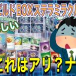 【これはアリ？ナシ？】デッキビルドBOXステラミラクル開封！