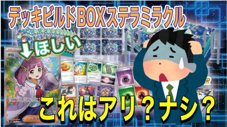 【これはアリ？ナシ？】デッキビルドBOXステラミラクル開封！