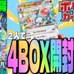 【ポケカ】後編・４BOX開封の儀【ステラミラクル】