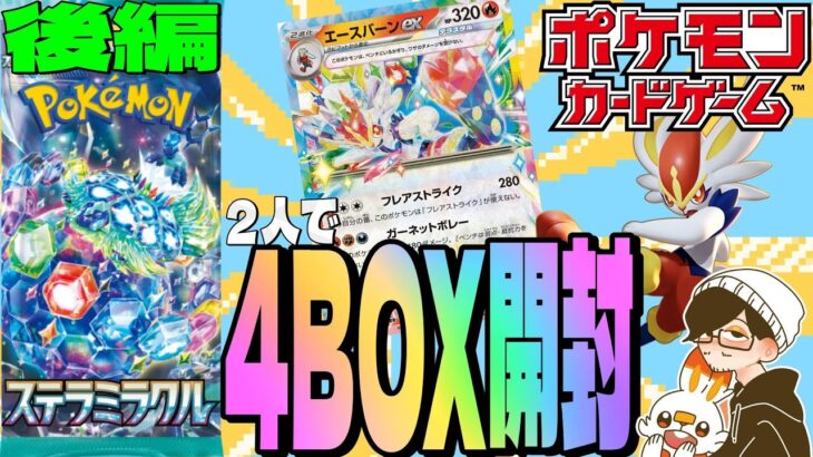 【ポケカ】後編・４BOX開封の儀【ステラミラクル】