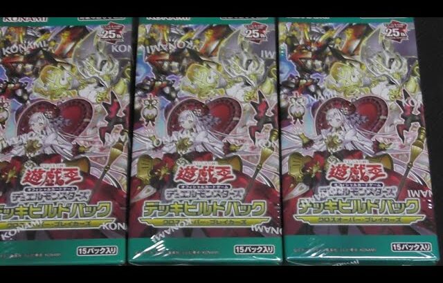 #遊戯王　３BOX開封デッキビルドパック【クロスオーバーブレイカーズ】開封！