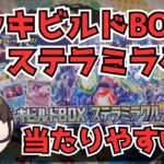 【ポケカ】デッキビルドBOXステラミラクルに入ってるパックは当たりやすいはず！！！