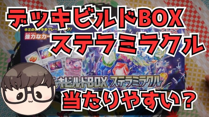 【ポケカ】デッキビルドBOXステラミラクルに入ってるパックは当たりやすいはず！！！