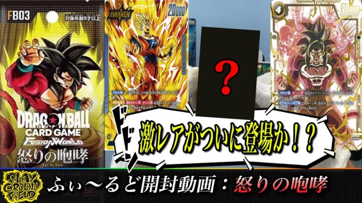 【ドラゴンボール】ドラゴンボールフュージョンワールド最新弾！怒りの咆哮BOXを開封！ #25【ふぃ～るど】