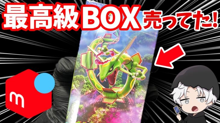 【ポケカ開封】メルカリで絶版BOXが買えたので開封してみたら…【貴重映像】