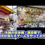 【爆アド】大阪・日本橋で人気のカードBOXが当たるゲームにチャレンジしてみた！！