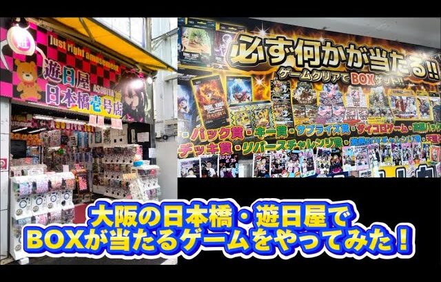 【爆アド】大阪・日本橋で人気のカードBOXが当たるゲームにチャレンジしてみた！！