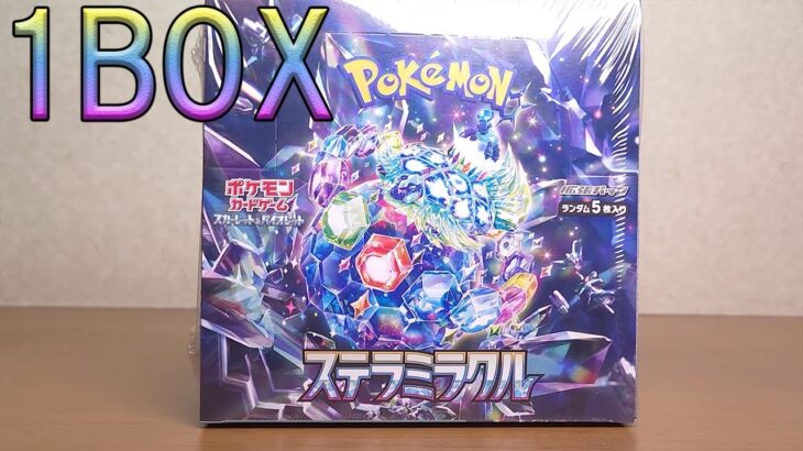 テラパゴスが欲しいステラミラクル開封！１BOX【ポケモンカード】