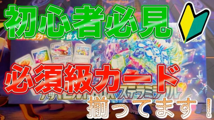 【ポケカ】デッキビルドBOXステラミラクル開封！ポケカ初心者に超オススメ！なかよしポフィンなど、必須級カードが大量収録！！