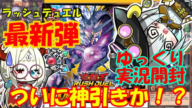 【遊戯王ラッシュデュエル】最新弾「幻影のダークマター」を２BOX開封！！今回かわいいカードが多すぎ問題！！！【ゆっくり実況】