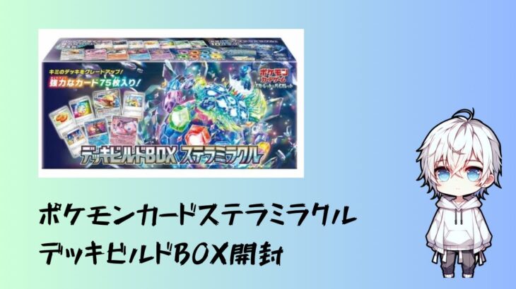 【開封動画】ポケモンカードデッキビルドBOX開封　ステラミラクル