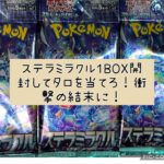 【ポケカ】ポケモンカードステラミラクル１BOX開封【タロ】